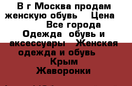 В г.Москва продам женскую обувь  › Цена ­ 300 - Все города Одежда, обувь и аксессуары » Женская одежда и обувь   . Крым,Жаворонки